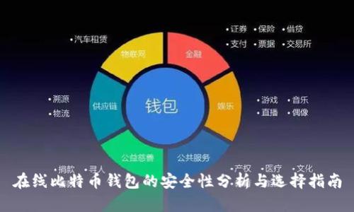 在线比特币钱包的安全性分析与选择指南