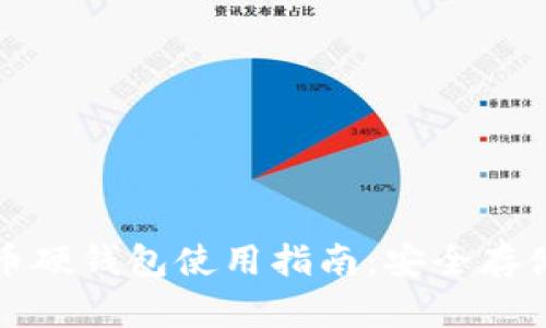 全面解析比特币硬钱包使用指南：安全存储你的数字资产