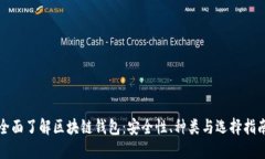 全面了解区块链钱包：安全性、种类与选择指南