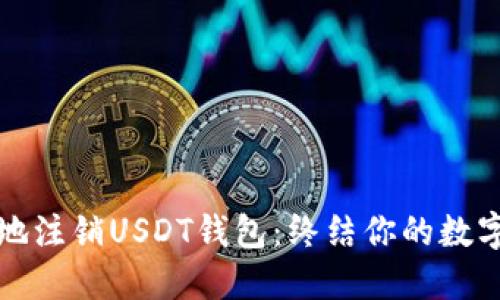 如何安全地注销USDT钱包：终结你的数字资产旅程