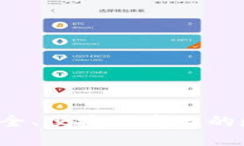 R9区块链电子钱包：安全、便捷且高效的数字资产管理解决方案