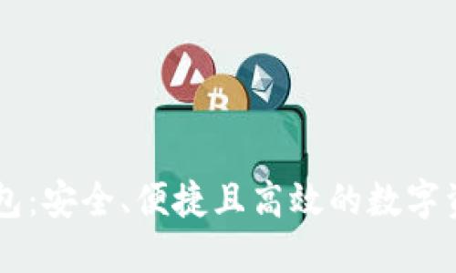 R9区块链电子钱包：安全、便捷且高效的数字资产管理解决方案