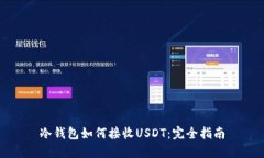 冷钱包如何接收USDT：完全指南