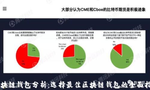 
区块链钱包分析：选择最佳区块链钱包的全面指南