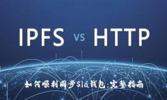 如何顺利同步Sia钱包：完整指南