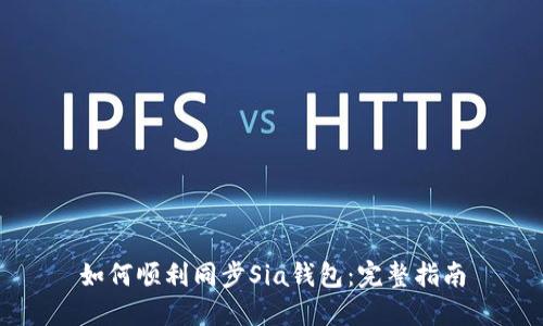 如何顺利同步Sia钱包：完整指南