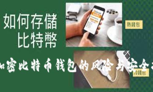 不加密比特币钱包的风险与安全指南