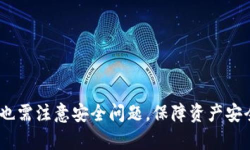 baioti如何快速下载和使用Bullcoin钱包：详细指南/baioti  
Bullcoin钱包, 下载Bullcoin, Bullcoin使用指南, 加密货币钱包/guanjianci  

引言  
在数字货币全球化的今天，拥有一个安全、方便的加密货币钱包已成为每个投资者的基本需求。Bullcoin作为其中一种流行的加密货币，拥有自己的专属钱包，方便用户存储、交易和管理其数字资产。本文将为您详细介绍Bullcoin钱包的下载步骤、使用方法以及相关注意事项，助您轻松掌握Bullcoin钱包的使用技巧。  

Bullcoin钱包是什么？  
Bullcoin钱包是专为Bullcoin设计的数字货币钱包，具有安全性高、易用性强等特点。用户可以通过Bullcoin钱包存储和管理自己的Bullcoin资产，实现便捷的资产交易与转移。钱包通常分为热钱包和冷钱包两种类型，热钱包适合频繁交易，而冷钱包则适合长时间存储大额资产。Bullcoin钱包支持多种平台，用户可以根据自己的需求选择合适的版本。  

如何下载Bullcoin钱包？  
下载Bullcoin钱包的步骤相对简单，具体步骤如下：  
ol  
li访问Bullcoin官方网站：确保您访问的是官方渠道，这样可以避免下载到假冒或恶意软件。/li  
li选择下载版本：Bullcoin钱包通常提供Windows、Mac、Android和iOS等版本，您可以根据自己的设备选择合适的版本进行下载。/li  
li安装钱包：下载完成后，双击安装包，按照提示进行安装。安装过程中，建议您选择强密码来确保钱包安全。/li  
li创建新钱包：首次使用时，请选择创建新钱包，然后按照提示进行设置。注意备份助记词，这对于找回钱包非常重要。/li  
/ol  
下载和安装完成后，您就可以开始使用Bullcoin钱包了。  

Bullcoin钱包的使用方法  
使用Bullcoin钱包进行交易和管理资产十分方便。以下是一些常见的使用方法：  
ol  
li查看资产：在钱包主界面，您可以看到自己的Bullcoin及其他资产的总价值及余额。/li  
li接收Bullcoin：通过生成钱包地址，您可以轻松接收来自他人的Bullcoin。只需发送您的地址给对方，对方即可向您转账。/li  
li发送Bullcoin：在钱包中选择“发送”功能，输入接收方的地址及转账金额，确认后便可完成交易。/li  
li跟踪交易记录：Bullcoin钱包会保存所有交易的记录，用户可以随时查看历史交易，便于管理资产。/li  
/ol  

Bullcoin钱包的安全性  
安全性是数字货币钱包最重要的属性之一。Bullcoin钱包采用多重安全措施来保护用户的资产：  
ol  
li私钥管理：用户的私钥存储在设备本地，不会上传至服务器，确保用户的资产不易受攻击。/li  
li双重身份验证：支持双重身份验证功能，增强了账户的安全性。用户在进行重要操作时，需要确认身份，防止未授权访问。/li  
li备份功能：用户可通过助记词备份钱包，即使设备丢失或损坏，仍可通过助记词恢复资产。/li  
/ol  
因此，用户在使用Bullcoin钱包时，应保持良好的安全习惯，如定期更改密码、避免在公共Wi-Fi环境下交易等。  

常见问题解答  
在使用Bullcoin钱包的过程中，用户可能会遇到一些常见问题。以下是一些常见问题及其解答：  

h4问题1：Bullcoin钱包的助记词丢失该怎么办？/h4  
助记词是恢复钱包的重要信息，如果您丢失了助记词，将无法访问您的资产。因此，在创建钱包时，务必将助记词记录并安全保存。如果您忘记了助记词，可以尝试回忆或查找记录，但没有其他方法可用于恢复。  

h4问题2：请问Bullcoin钱包的交易手续费是多少？/h4  
Bullcoin钱包的交易手续费取决于网络状况，通常会在发送资金时提示用户手续费。如遇交易拥堵，手续费可能会相应上升，建议用户在适合的时间进行交易以降低成本。  

h4问题3：Bullcoin钱包是否支持多种货币？/h4  
Bullcoin钱包的主要功能是管理Bullcoin，但某些版本可能支持其他加密货币。如果您希望管理多种加密资产，可以考虑使用其他多币种钱包。  

h4问题4：如何确保Bullcoin钱包的安全？/h4  
除了使用强密码外，还可以启用双重身份验证，定期备份助记词，并避免在不安全的网络环境中进行交易，确保钱包的安全性。  

h4问题5：Bullcoin钱包可以在多个设备上使用吗？/h4  
Bullcoin钱包通常支持在多个设备上使用，用户可以在不同设备下载并登录同一钱包。但需确保私钥安全，切勿在不可信的设备上登录钱包。  

h4问题6：如果Bullcoin钱包应用出现故障，该如何解决？/h4  
如遇到Bullcoin钱包出现故障，首先可以尝试重启应用或更新至最新版本。如果问题依旧，建议联系官方客服，获取专业的技术支持。  

综上所述，Bullcoin钱包是存储与管理Bullcoin的理想工具，用户只需遵循正确的下载和使用步骤，就能轻松享受数字货币带来的便利。不过，用户在使用过程中也需注意安全问题，保障资产安全。希望本指南能够帮助更多用户顺利下载并使用Bullcoin钱包。