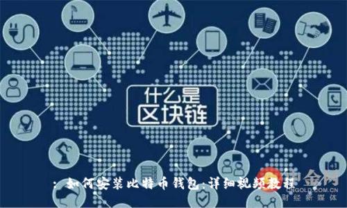 : 如何安装比特币钱包：详细视频教程
