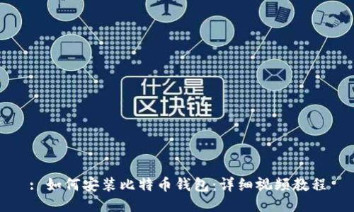 : 如何安装比特币钱包：详细视频教程