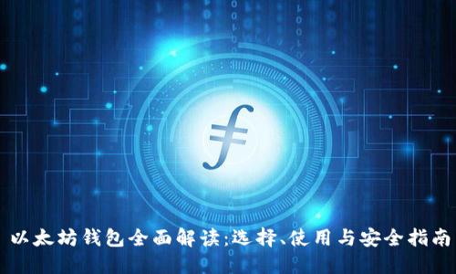 以太坊钱包全面解读：选择、使用与安全指南