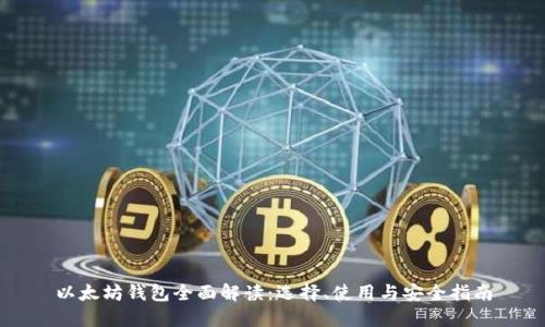 以太坊钱包全面解读：选择、使用与安全指南