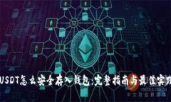 USDT怎么安全存入钱包：完整指南与最佳实践