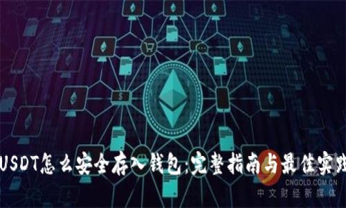 USDT怎么安全存入钱包：完整指南与最佳实践