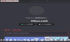   2023年最佳Sia钱包推荐：安全、易用、功能齐全