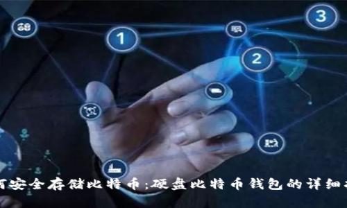 如何安全存储比特币：硬盘比特币钱包的详细指南
