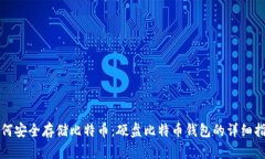 如何安全存储比特币：硬盘比特币钱包的详细指