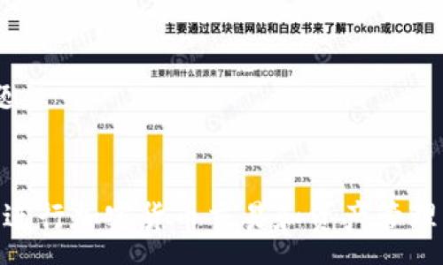 :
   ETC和ETH钱包地址的全面解析与使用指南  / 

关键词:
 guanjianci  钱包地址, 以太坊, ETC, ETH  /guanjianci 

什么是钱包地址？

钱包地址是区块链网络中用于接收和存储加密货币的唯一标识符。对于以太坊（ETH）和以太坊经典（ETC）这两种加密货币，它们各自的地址格式略有不同，但概念相似。每个地址都类似于银行账户，用于区别不同用户的资产。用户可以通过钱包地址来收发加密货币、查询账户余额等。此地址由一串字母与数字组成，通常以“0x”开头。 


在以太坊网络中，用户可以创建多个钱包地址以便管理不同的资产，而每个地址都能独立存储以太坊和其基于以太坊平台的代币（如USDT、DAI等）。针对以太坊经典，虽然也是利用以太坊的技术基础，但有其独立的区块链和TOKEN系统，因此其地址和资产存储方式有所不同。


如何获取ETH和ETC的钱包地址？

获取ETH和ETC的钱包地址并不复杂。用户可以借助多种不同类型的钱包，如硬件钱包、桌面钱包、移动钱包和在线钱包。在选择钱包时，安全性应该是第一考虑因素。硬件钱包，像Ledger和Trezor，通常被认为是最安全的存储方式，因为其私钥不联网，而在线钱包则相对便捷但风险更高。


1. **下载并安装钱包软件**。无论是选择桌面钱包或移动钱包，首先需要下载并安装相应的软件。例如，MetaMask、MyEtherWallet等都是非常流行的以太坊钱包。


2. **创建新钱包**。打开软件后，选择“创建新钱包”，并按照提示设置强密码；同时，务必备份相关的助记词，这个过程对将来恢复钱包至关重要。


3. **生成地址**。创建过程中，软件自动生成钱包地址。此地址通常以“0x”开头的一串字符就是你所需的ETH或ETC钱包地址。你可以通过复制该地址并将其提供给需要转账的人。


ETH和ETC钱包地址的区别是什么？

ETH和ETC虽然同为以太坊网络下的加密货币，但因历史原因形成了各自独立的区块链。它们的钱包地址的格式相同，但其对应的资产是不同的。


1. **区块链的不同**。ETH是以太坊的原生代币，属于以太坊2.0生态系统，同时也支持智能合约和去中心化应用（DApps）的执行。相较之下，ETC可以看作是以太坊的“纯粹形式”，它遵循了比特币的哲学，更加注重去中心化和安全性。


2. **支持的资产不同**。ETH钱包不仅可以存储ETH本身，用户还可以存储所有基于以太坊的代币（ERC-20标准）。而ETC钱包则主要只支持ETC。


3. **社区和技术支持**。由于发展路线不同，ETH和ETC各自的社区和技术支持也不同。ETH在技术更新和生态建设方面更为活跃，ETC则坚持其“去中心化”的信仰，更新速度相对较慢。


如何安全地管理ETH和ETC钱包地址？

在数字资产越来越受到重视的今天，确保钱包的安全性成为每个用户的首要任务。对于ETH和ETC钱包，以下是一些管理和保护建议：


1. **启用双重认证**。在支持双重认证的应用中，务必开启此功能。即便攻击者获取了你的密码，未获得的手机验证码也无法进行不法操作。


2. **定期进行备份**。定期备份个人的钱包数据，可以最大程度的减少意外丢失资产的风险。硬件钱包可通过外部储存来备份，软件钱包需生成助记词并妥善保管。


3. **保持软件更新**。无论是微信、手机应用，亦或PC软件，及时更新能有效防范潜在的攻击风险。


4. **增强密码强度**。切勿使用简单的、容易被猜中的密码，推荐使用包含字母、数字及符号的强密码，并定期更换。


向ETH和ETC钱包地址转账的步骤是什么？

转账操作通常是比较简单的，但在执行前，需要确保你有足够的ETH或ETC来支付交易费用（gas费）。以下为转账的基本步骤：


1. **打开钱包应用**。进入你的ETH或ETC钱包，选择“发送”或“转账”相关选项。


2. **输入接收方地址**。确保你输入的是正确的钱包地址，一旦发送，交易通常不可逆转。


3. **输入转账金额**。在输入框中输入要转账的数量，注意检查余额，以确保有足够的资产进行该交易。


4. **确认交易费用**。根据网络拥堵情况和钱包软件，通常会提示交易费用，建议根据自己的需求选择合适的费用。


5. **确认交易**。核对输入的信息并确认，钱包将会自动处理转账请求。


如何查找ETH和ETC的交易记录？

每一笔ETH和ETC交易都会在区块链上留下不可更改的记录，用户可以通过区块链浏览器查询交易信息。下面的步骤将帮助你追踪和查找相关交易记录。


1. **获取钱包地址**。找到你的ETH或ETC钱包地址，通常在你的钱包应用中可以清楚的查看。


2. **访问区块链浏览器**。使用合适的网络浏览器，例如Etherscan（针对ETH）或ETC Block Explorer（针对ETC），在搜索框中输入你的钱包地址。


3. **查看交易记录**。输入地址后，区块链浏览器会显示该钱包所有的交易记录，包括转账、接收、合约调用等信息。你可以详细了解每笔交易的状态（成功或失败）、时间、交易金额等信息。


4. **理解交易的状态**。在区块链上，交易的状态可能是“待处理”、“成功”或“失败”，用户需要根据不同的状态，分析交易是否顺利进行，并识别潜在问题。


这些问题详细介绍了有关ETH和ETC钱包地址的各种信息，涵盖从基本概念到具体操作与安全管理。对于用户而言，深入理解这些知识，有助于更自信地进行加密货币交易和资产管理。
