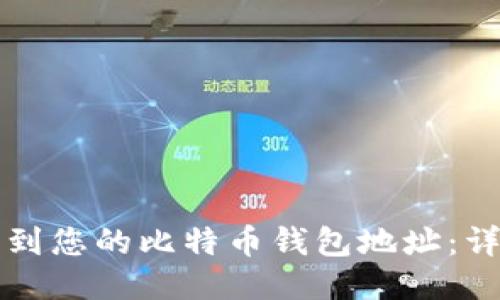 如何找到您的比特币钱包地址：详细指南