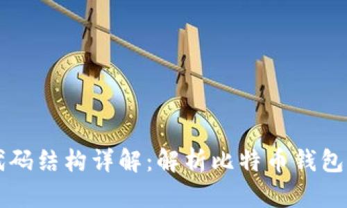 比特币钱包代码结构详解：解析比特币钱包的组成与功能