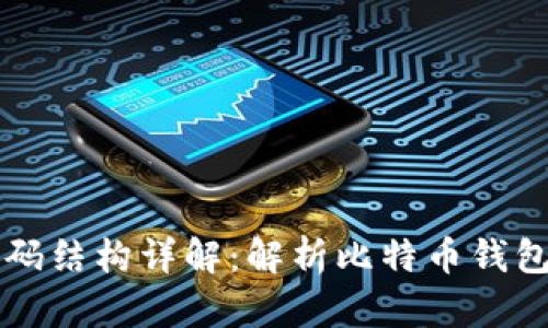 比特币钱包代码结构详解：解析比特币钱包的组成与功能