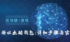 如何注册以太坊钱包：详细步骤与实用指南