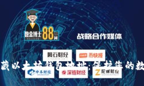如何有效隐藏以太坊钱包地址：保护您的数字资产隐私