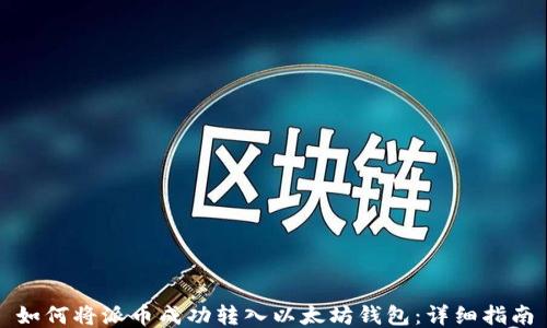 
如何将派币成功转入以太坊钱包：详细指南