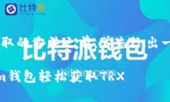 在开始介绍TRX获取的方法之前，首先给出一个及