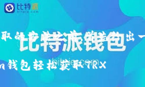 在开始介绍TRX获取的方法之前，首先给出一个及相关关键词。

如何通过Token.im钱包轻松获取TRX