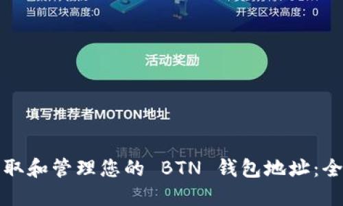 如何获取和管理您的 BTN 钱包地址：全面指南