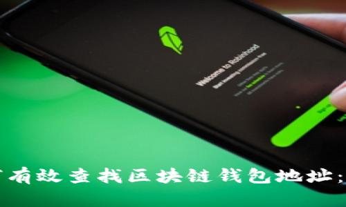 优质如何有效查找区块链钱包地址：完整指南