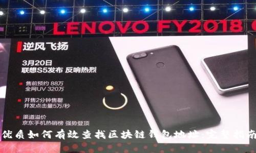 优质如何有效查找区块链钱包地址：完整指南