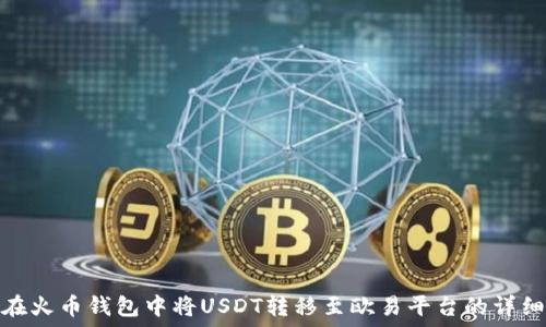   
如何在火币钱包中将USDT转移至欧易平台的详细步骤