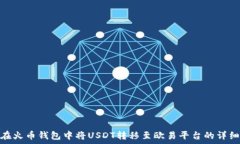   如何在火币钱包中将USDT转移至欧易平台的详细