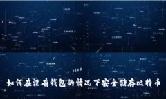 如何在没有钱包的情况下安全储存比特币