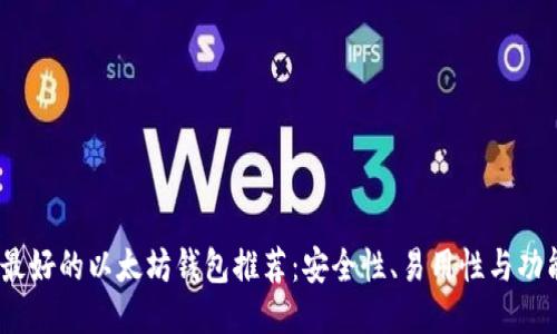 2023年最好的以太坊钱包推荐：安全性、易用性与功能性兼备