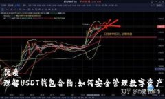优质理解USDT钱包合约：如何安全管理数字资产