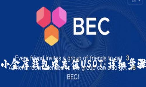如何在小金库钱包中充值USDT：详细步骤与技巧