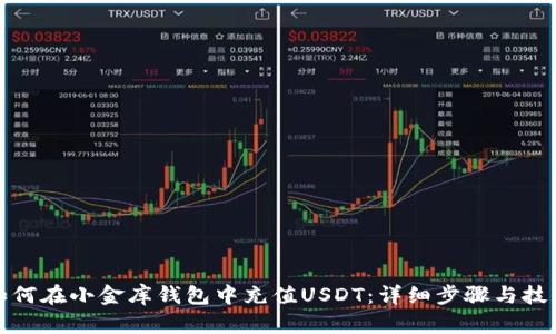如何在小金库钱包中充值USDT：详细步骤与技巧