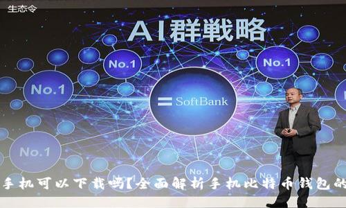 优质
比特币钱包手机可以下载吗？全面解析手机比特币钱包的选择与使用