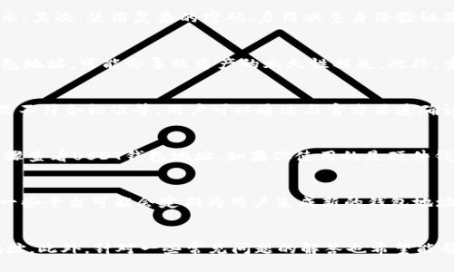 优质
  如何查看欧易中的USDT钱包地址？ / 

相关关键词：
 guanjianci 欧易, USDT, 钱包地址, 查看 /guanjianci 

一、引言
在虚拟货币交易中，了解如何查看和管理你的钱包地址是至关重要的。对于使用欧易（OKEx）交易平台的用户来说，查看USDT（泰达币）钱包地址则成为了进行资产存取和交易的基础。本文将深入探讨如何在欧易中查看USDT钱包地址，并提供一系列相关问题的答案，帮助用户更好地使用这一功能。

二、如何查看欧易中的USDT钱包地址
首先，要查看你在欧易中的USDT钱包地址，用户需要首先登录到自己的欧易账户。登录后，进入资产管理页面。通常在主页的导航栏上可以找到“资产”或“余额”选项。此外，欧易会为不同类型的数字资产提供不同的钱包地址。具体步骤如下：
ol
    li进入欧易官方网站并登录你的账户。/li
    li在主界面上找到并点击“资产”选项。/li
    li在资产页面，你会看到不同的数字货币，找到USDT并点击它。/li
    li进入USDT详情页面后，你会看到“充值”或“存款”选项，点击它。/li
    li在这里，你会发现你的USDT钱包地址，它是一个长字符串，通常以“0x”开头。/li
/ol
确保在进行任何交易之前仔细核对钱包地址，以免发生资金损失。

三、相关问题及解答

1. 什么是钱包地址？
钱包地址可以被看作是你的数字钱包在区块链上的代表。它是通过一系列的字母和数字组成的唯一标识符。钱包地址的功能类似于银行账户的帐号，用于接收和发送数字货币。当你在欧易等交易平台上进行交易时，通常必须提供相应的钱包地址，以便准确地转移资金。

2. 如何保护我的钱包地址？
保护钱包地址是避免被黑客攻击和资金被盗的重要步骤。首先，用户应该避免将自己的钱包地址分享给不熟悉的人或在公众场合展示。其次，使用复杂的密码、启用双重身份验证及定期更改密码也是保护个人账户的重要措施。此外，不要访问可疑的网站或点击不明链接，因为这些行为可能导致个人信息的泄露。

3. 为什么我需要查看我的钱包地址？
查看钱包地址非常重要，尤其是在进行USDT交易时。用户可以通过钱包地址进行充值、提现和其他各种金融活动。如果输入错误的钱包地址，可能会导致资产的永久性损失。此外，查看钱包地址还可以帮助用户保持对资金的清晰管理，确保每一次交易都可以顺利完成。

4. 我怎样识别虚假的钱包地址？
识别虚假的钱包地址是保护投资的关键一环。通常，虚假的钱包地址可能会有一些与真实地址不同的特征，比如多余的字符、地址格式不符合标准等。用户可以通过与官方渠道确认地址，或者查看地址在区块链上的交易记录来判断其真实性。此外，使用知名的交易平台能大大降低被欺诈的风险。

5. 若忘记钱包地址怎么找到？
如果你忘记了自己的钱包地址，通常可以通过返回到对应的交易平台来找回。在欧易中，你可以登录账户，访问资产页面，依照上述步骤查看USDT钱包地址。如果你使用的是硬件钱包或其它密码管理工具，也可以查找之前存储的地址。在任何情况下，请确保密码和敏感信息的安全，避免它们被泄露。

6. 欧易钱包地址可以改变吗？
一般情况下，锁定钱包上的地址是不变的。然而，在某些情况下，钱包地址可能会因为平台的政策调整、技术升级等原因而更改。例如，一些平台可能会定期为用户生成新的钱包地址以提高安全性。在这种情况下，用户需要时刻关注官方公告，以确保使用最新的钱包地址来进行交易。

四、总结
了解如何查看和管理欧易中的USDT钱包地址是确保保护资产安全的基础。通过正确的步骤，用户可以方便快捷地找到相应的钱包地址。此外，针对一些常见问题的解答也希望能帮助用户更好地理解数字货币的管理。在进行任何交易前，保持对钱包地址的核对和保护，才能确保资产安全并避免不必要的损失。