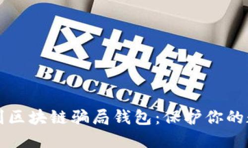 如何识别区块链骗局钱包：保护你的数字资产
