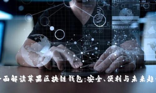 全面解读苹果区块链钱包：安全、便利与未来趋势