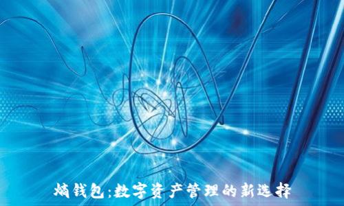  
熵钱包：数字资产管理的新选择