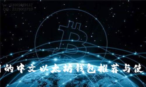 最好用的中文以太坊钱包推荐与使用指南