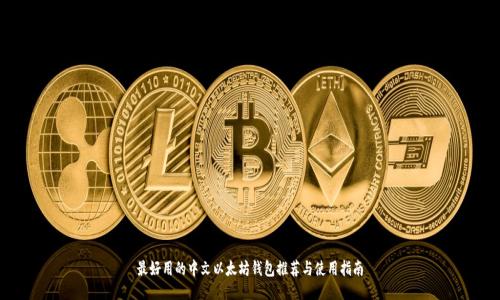 最好用的中文以太坊钱包推荐与使用指南