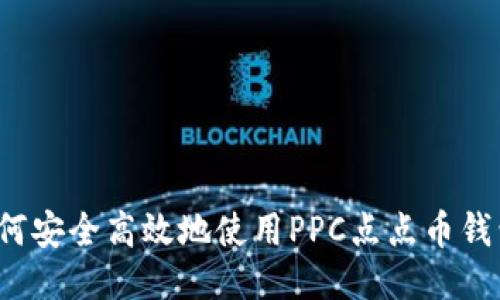 如何安全高效地使用PPC点点币钱包？