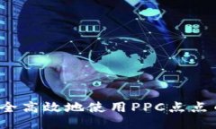如何安全高效地使用PPC点点币钱包？