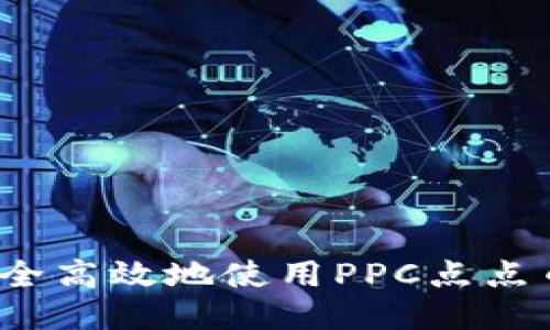 如何安全高效地使用PPC点点币钱包？